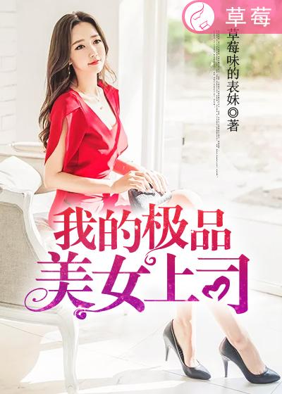 我老婆是会长最污一集