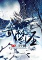 牛大丑风流记无删减版