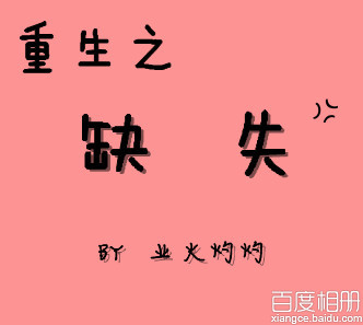 农民伯伯乡下妹农夫山泉有点甜