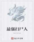 女教师白洁张敏玩交换