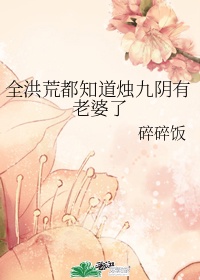 美人师尊沦陷记(np)向日葵