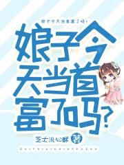 西红柿首富电影在线完整版