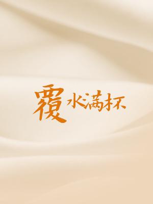 道师爷电影免费播放