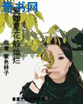 乌蒙小燕作品在线阅读