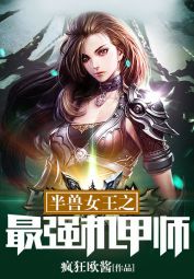 沈翔魔女神女傲世丹神