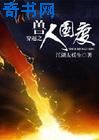 无耻魔霸小说