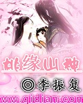 女主穿越魔道祖师