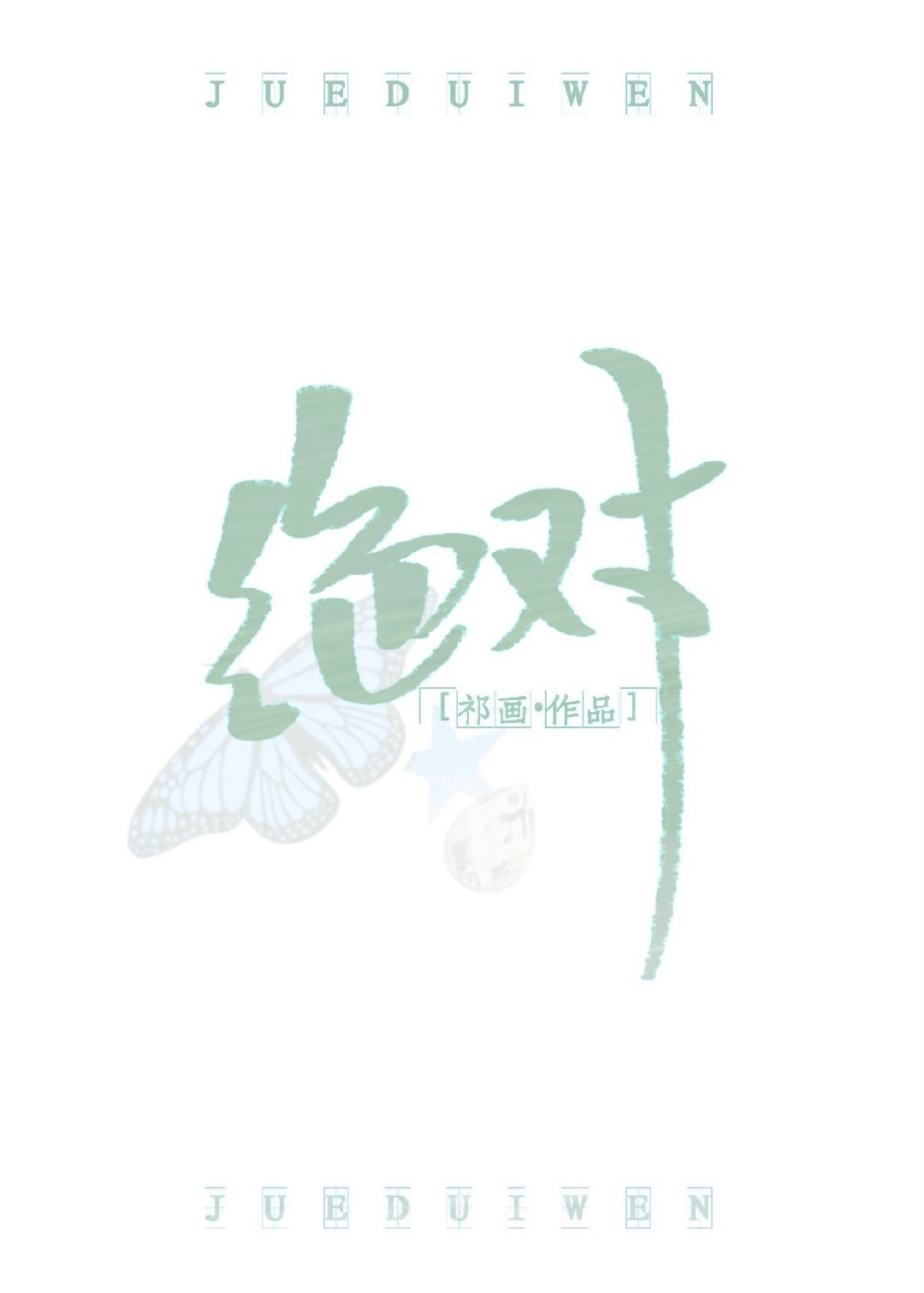 宝贝真棒欧阳凝