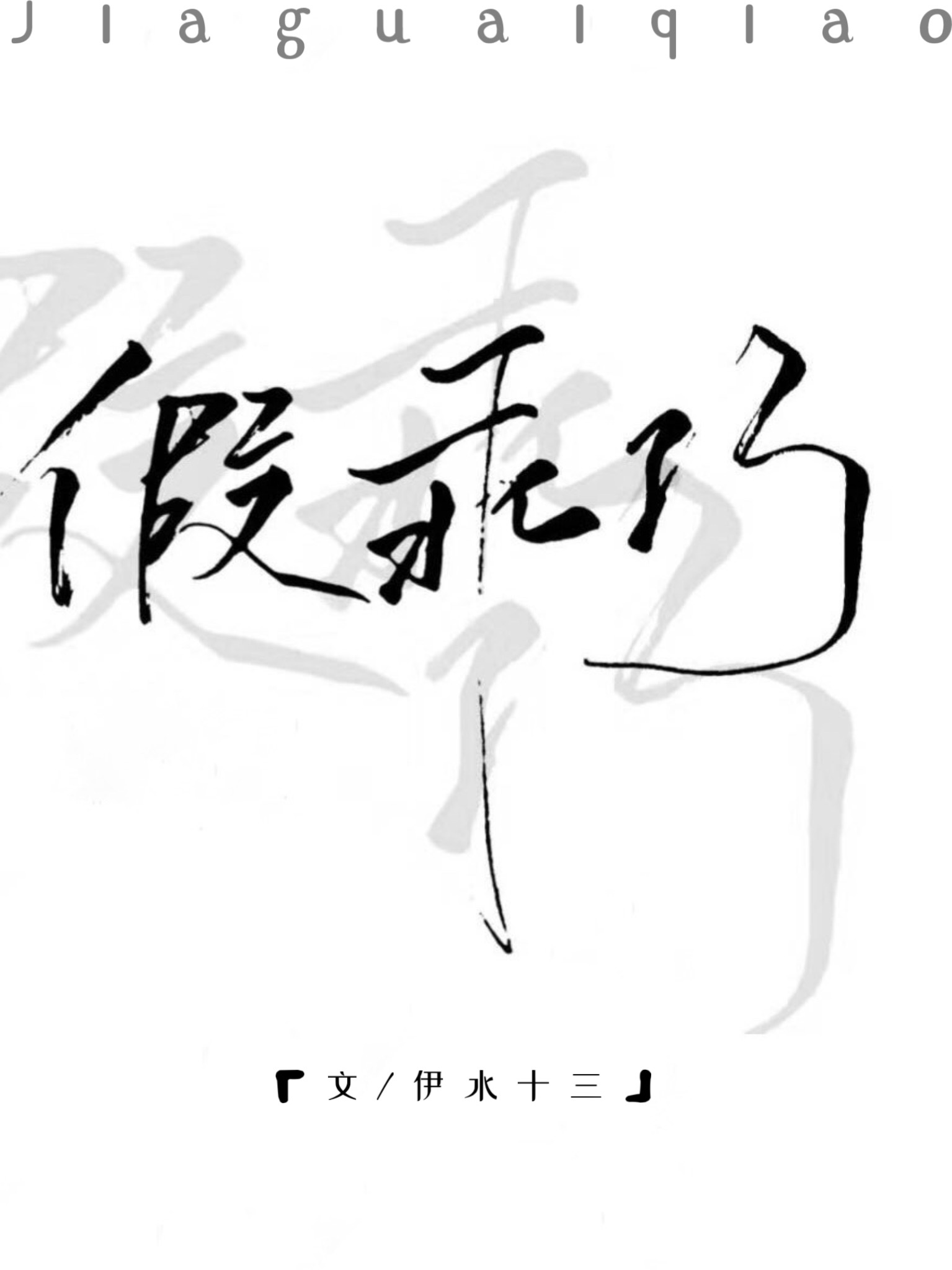 艹老师小说