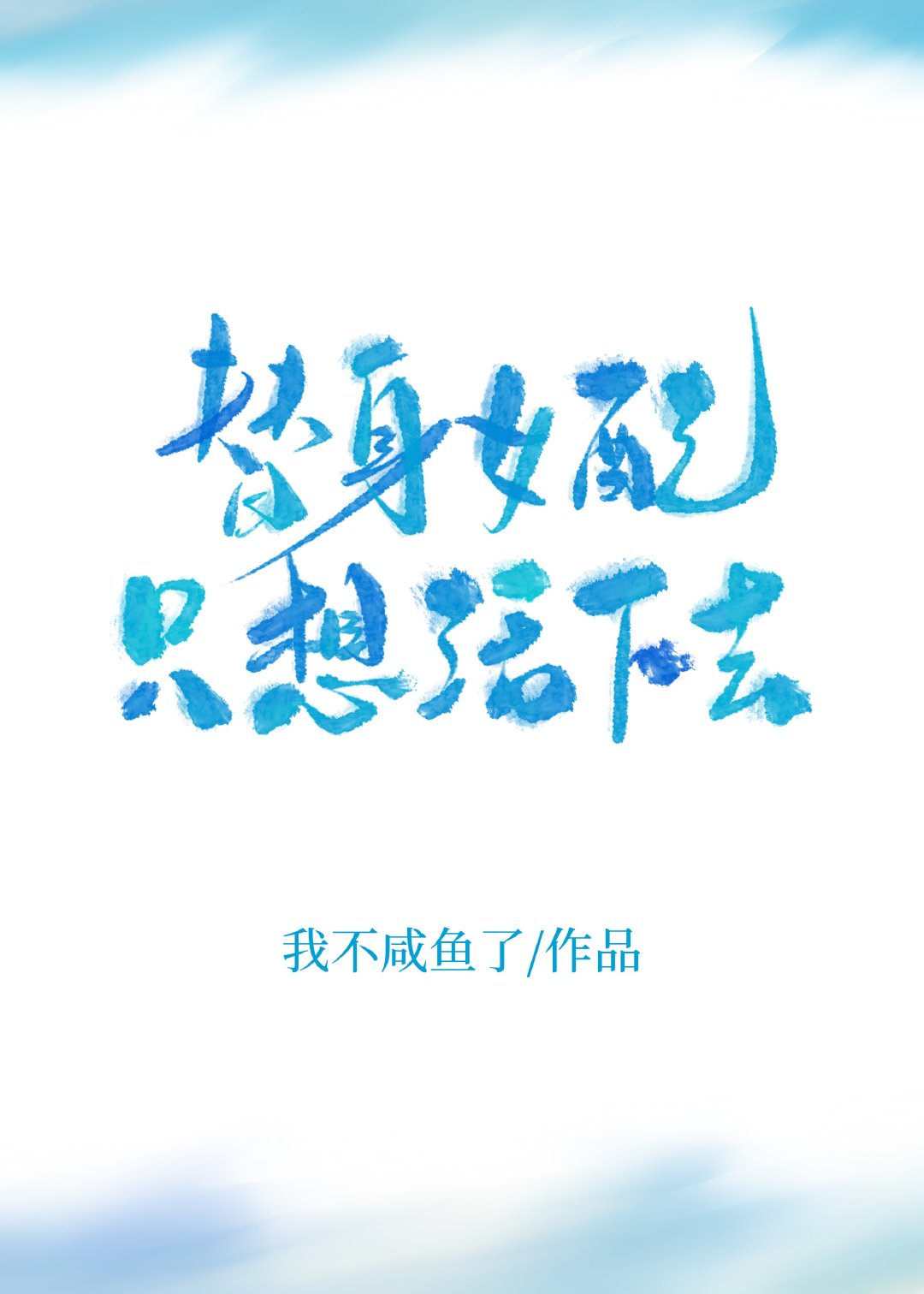 老师你好骂人版原版mp3