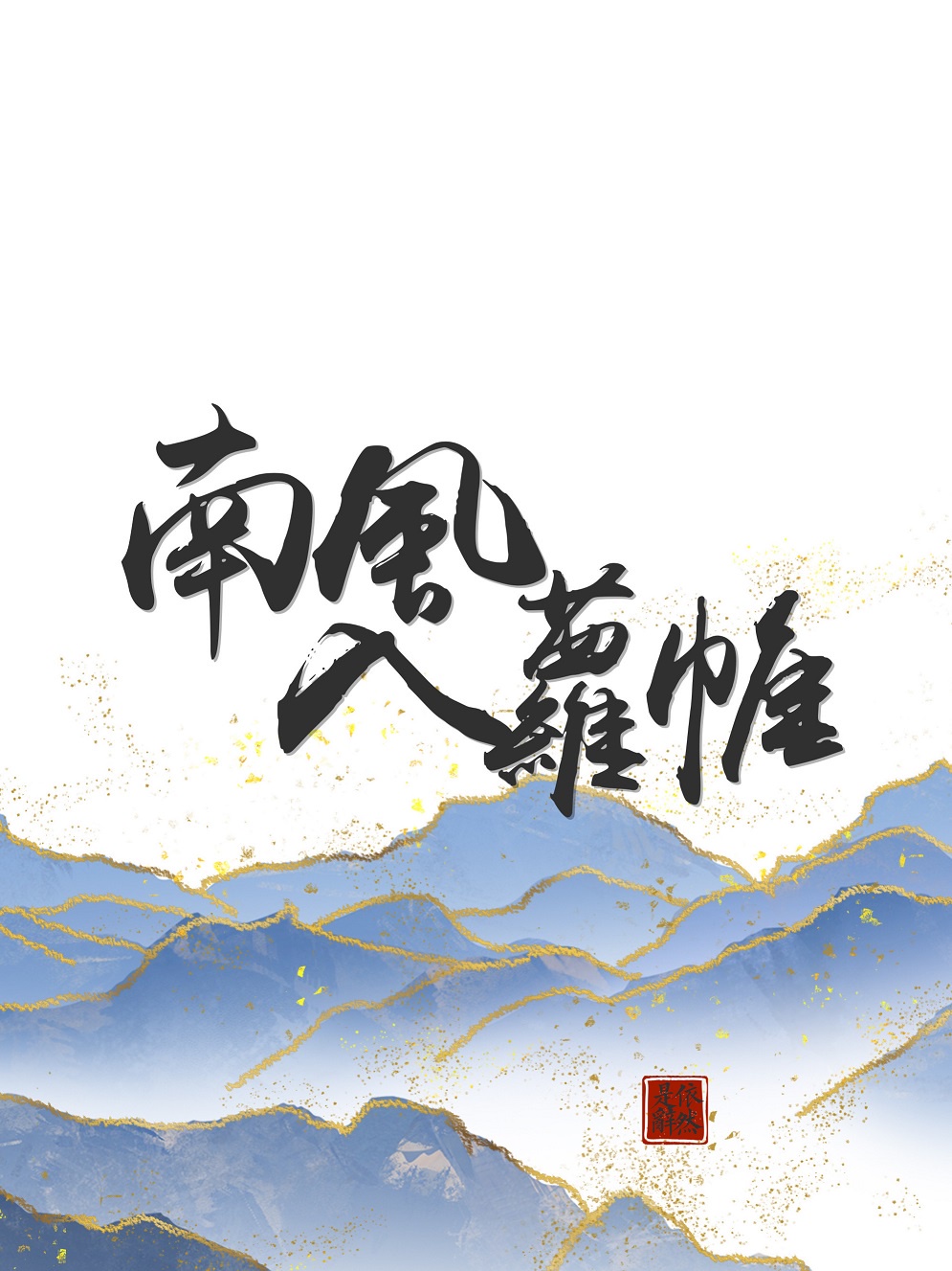 万里河山别样红