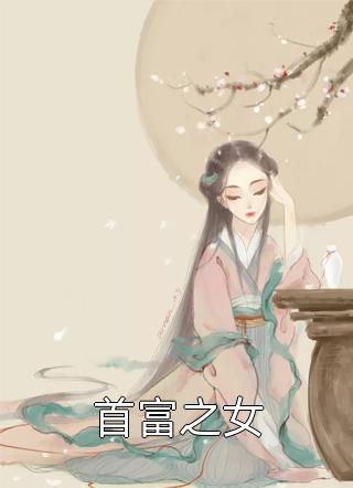 董卓太师椅干伏皇后