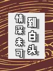 密爱2024中字未删减版