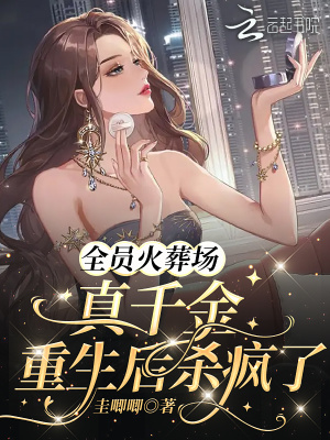 千亿总裁宠妻完整版