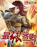 无心法师2免费看