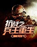 绝世战魂82集完全版