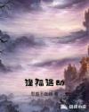 美女师傅与徒弟双修