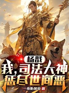 《兔耳魔尊他恃美行凶》小说