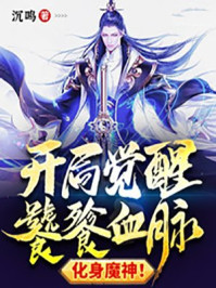 全职法师漫画免费阅读奇漫屋