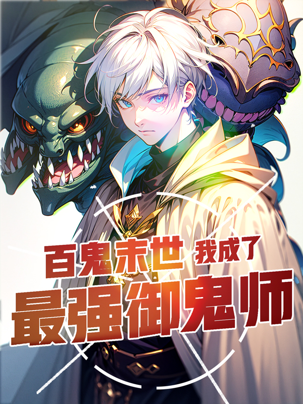 幽冥诡匠漫画完整版免费鬼罗丽