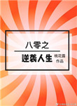 乡野情事在线阅读全文