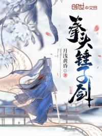 天师撞邪国语高清完整版