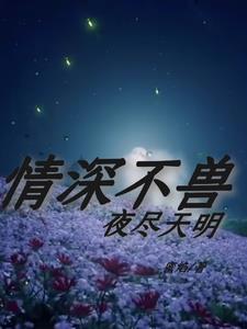 命悬一线的浪漫