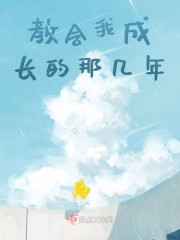 护士夏子热情的夏天