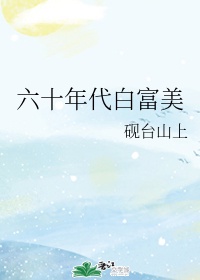 帅同社区新的快乐家园