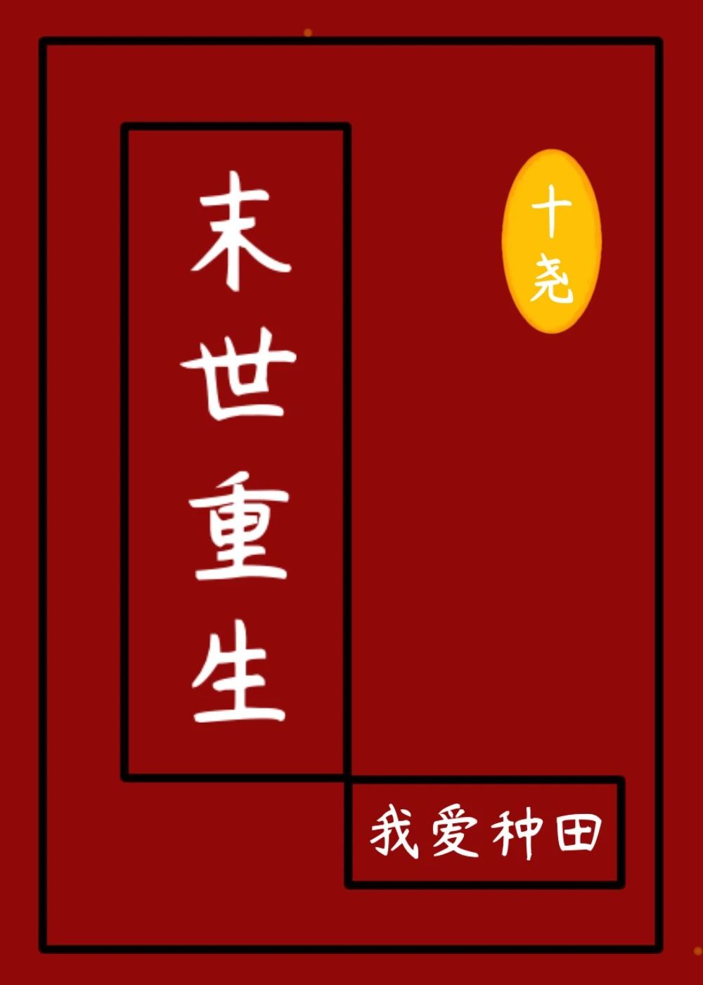 苏杳和周与白九执