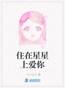 将军发疯地撞着公主