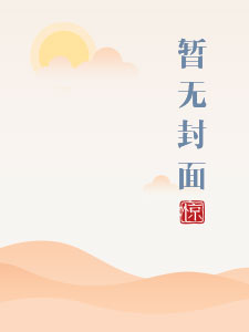 为她而战综艺