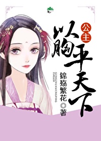 一个女教师的堕落史