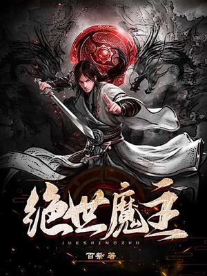 天官赐福81章未删减版