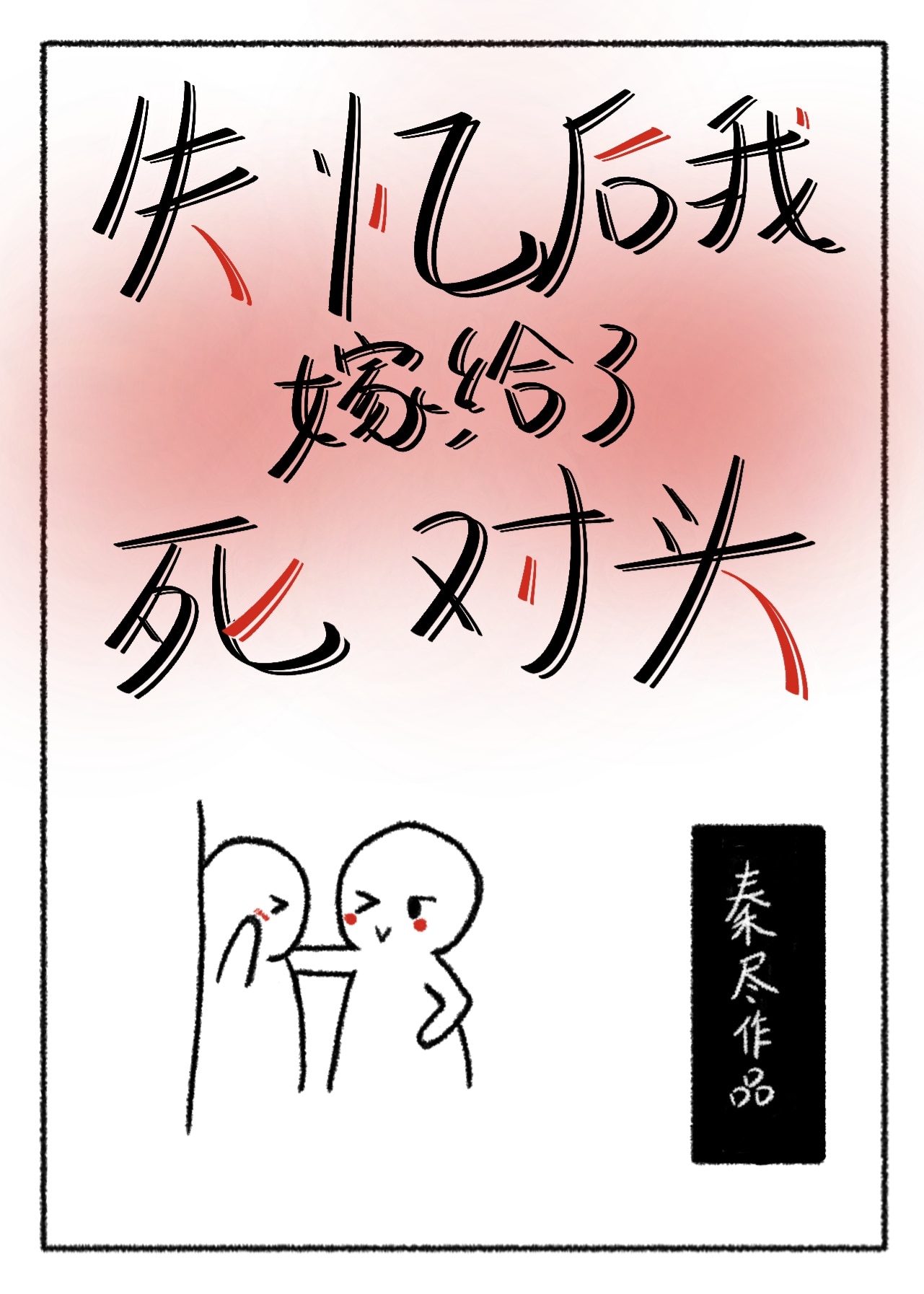 甜美的咬痕漫画全集免费下拉式