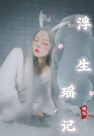 美女自缚故事全集