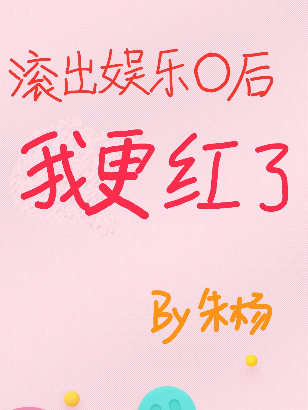 老婆的闺蜜漫画