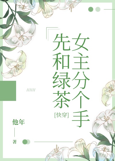 姜可金银花露林慕