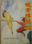 万渣朝凰漫画